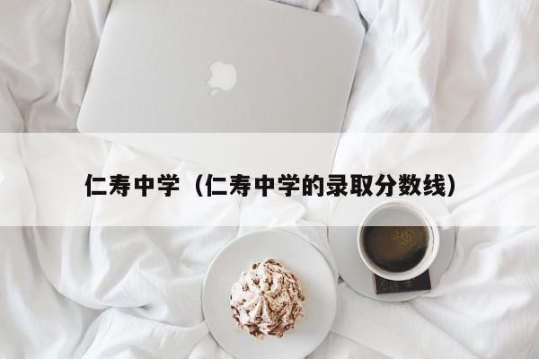 仁寿中学（仁寿中学的录取分数线）