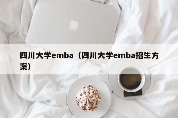 四川大学emba（四川大学emba招生方案）