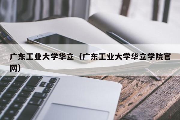 广东工业大学华立（广东工业大学华立学院官网）