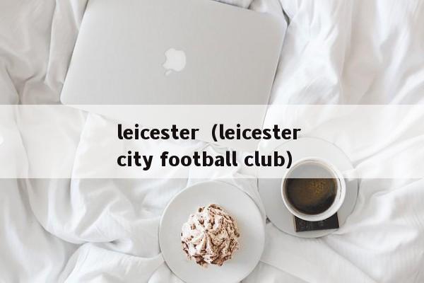 leicester（leicester city football club）