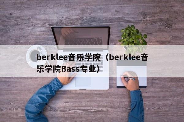 berklee音乐学院（berklee音乐学院Bass专业）