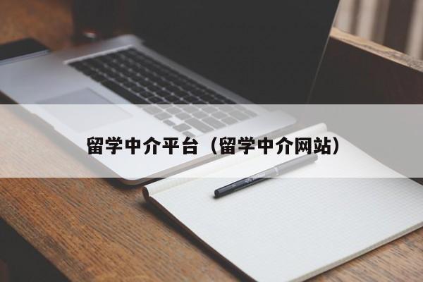 留学中介平台（留学中介网站）