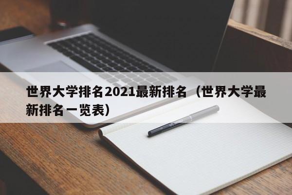 世界大学排名2021最新排名（世界大学最新排名一览表）