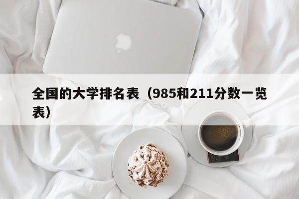 全国的大学排名表（985和211分数一览表）