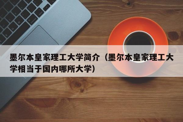 墨尔本皇家理工大学简介（墨尔本皇家理工大学相当于国内哪所大学）