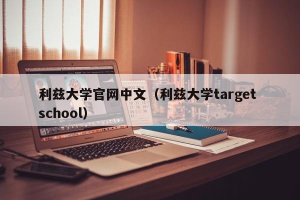 利兹大学官网中文（利兹大学target school）