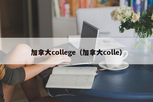 加拿大college（加拿大colle）