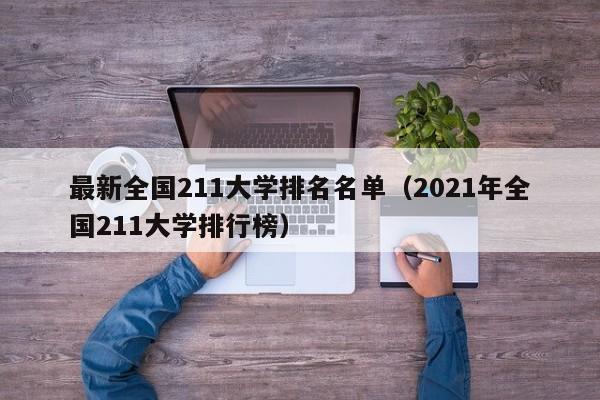 最新全国211大学排名名单（2021年全国211大学排行榜）