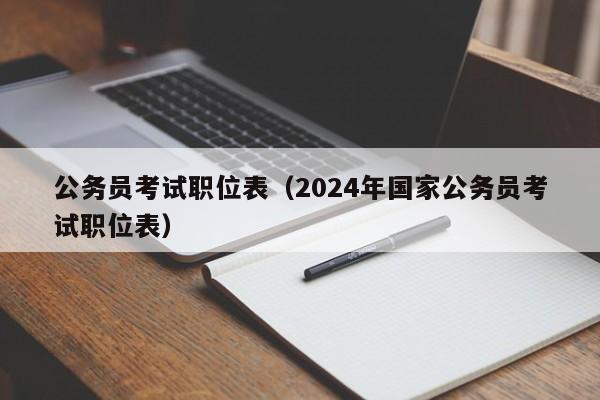 公务员考试职位表（2024年国家公务员考试职位表）