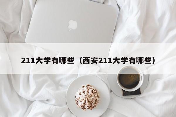 211大学有哪些（西安211大学有哪些）