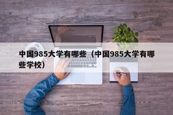 中国985大学有哪些（中国985大学有哪些学校）