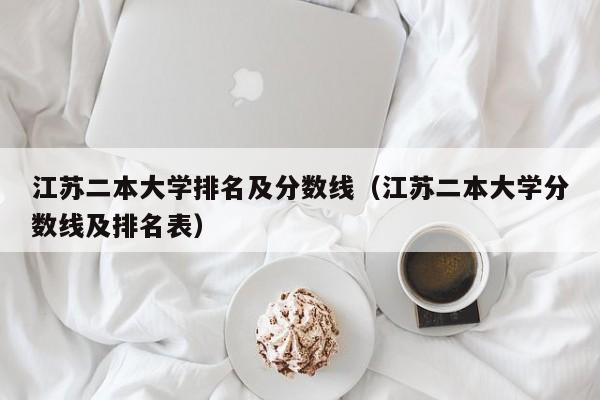 江苏二本大学排名及分数线（江苏二本大学分数线及排名表）