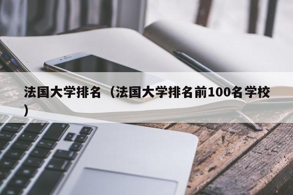 法国大学排名（法国大学排名前100名学校）